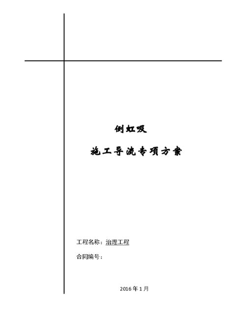 外环河围堰及导流施工方案施工方案土木在线