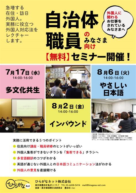 【自社セミナー】2019 自治体職員向けセミナー 第1回「多文化共生」 ひらがなネット｜外国人と一緒につくる、多文化共生・インバウンド事業