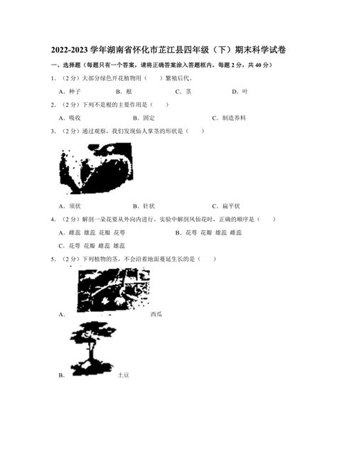 2022 2023学年湖南省怀化市芷江县四年级下学期期末科学试卷（含解析） 21世纪教育网