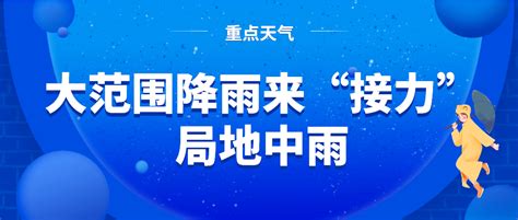 注意！大范围降雨来“接力”，局地中雨！明天呢？ 河北省气象台 气温 天气