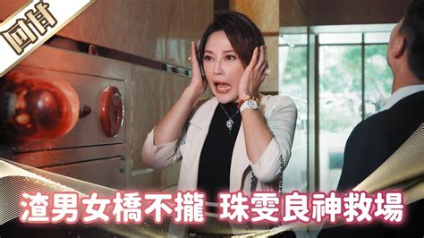 《好戲回甘》市井豪門 Ep243 渣男女橋不攏 珠雯良神救場 Youtube