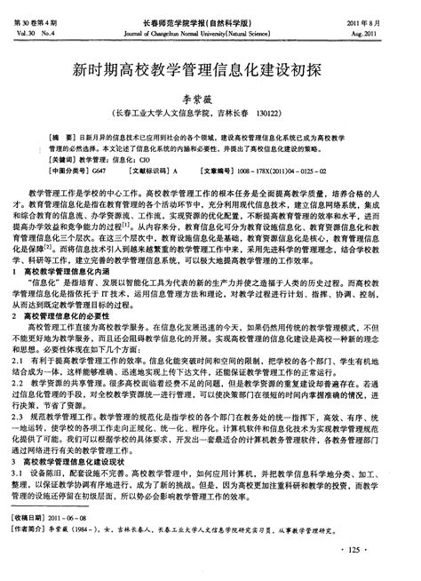 新时期高校教学管理信息化建设初探word文档免费下载文档大全