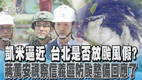 凱米逼近 台北會放颱風假嗎 蔣萬安回應了 柯文哲海綿城市破功 蔣萬安投入數十億 降雨容受力將從788毫米提升到888毫米