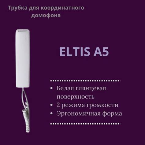 Трубка для домофона Eltis A5 купить по низким ценам в интернет-магазине ...