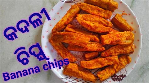 କଞ୍ଚା କଦଳୀ ଚିପ୍ସ୍ Green Banana Chips Tasty And Crispy 🍌🍌🍌🍌🍌🍌🍌 Youtube