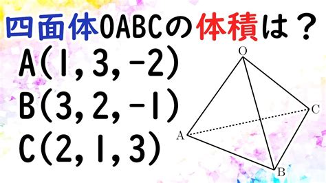 【山口大】4点の座標が与えられたときの四面体の体積【高校数学】 - YouTube