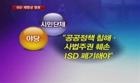 한미 Fta 논란 여전isd 재협상 험로