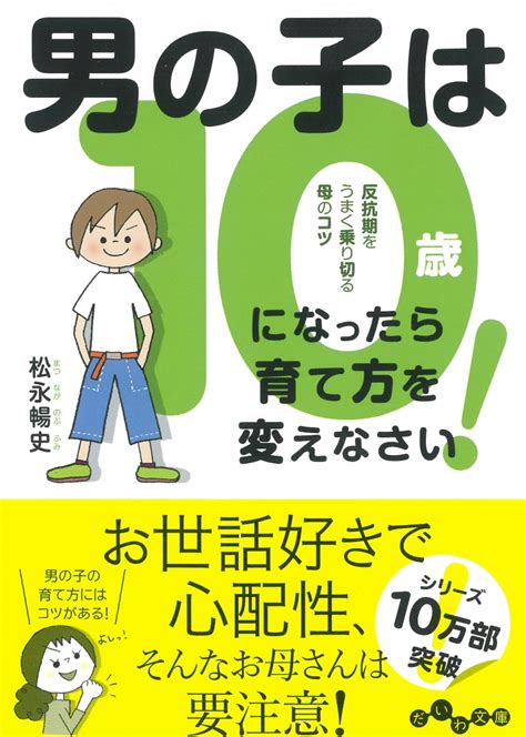 楽天ブックス 男の子は10歳になったら育て方を変えなさい！ 反抗期をうまく乗り切る母のコツ 松永 暢史