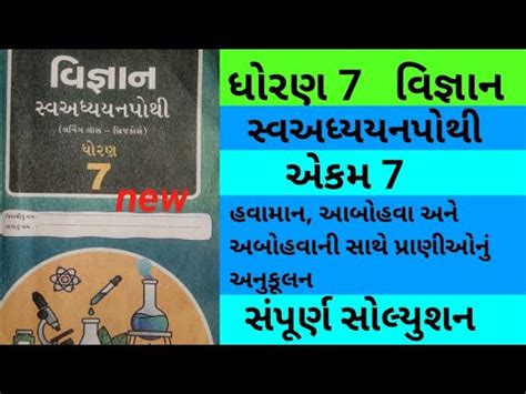 Std 7 Chapter 7 Science Swadhyay Pothi Dhoran 7 Ch 7 Vigyan Swadhyay