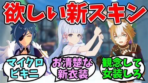 【原神】『追加して欲しい新スキン衣装』に対するみんなの反応集【げんしん】 原神動画まとめ