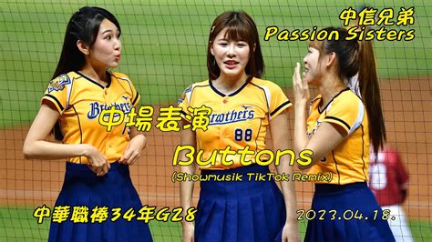 中信兄弟passion Sisters~中場表演 Buttons20230418中職34年g28~中信兄弟vs樂天桃猿 Youtube