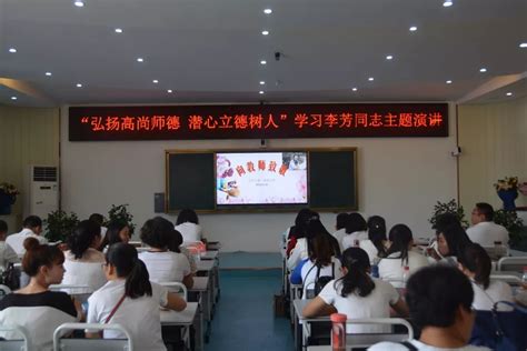 弘扬高尚师德，潜心立德树人 ——信阳市第一实验小学学习李芳同志主题演讲活动教育