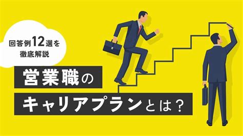 営業職のキャリアプランの回答例12選！面接で受かる答え方とは？