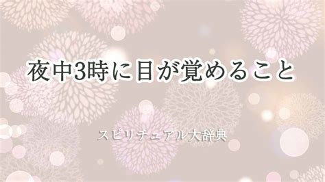 夜中3時に目が覚めることのスピリチュアルな意味とサイン｜スピリチュアル大辞典：tomaful