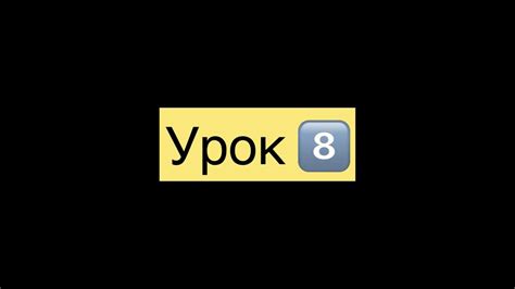 Моя большая французская разница Урок 8 YouTube