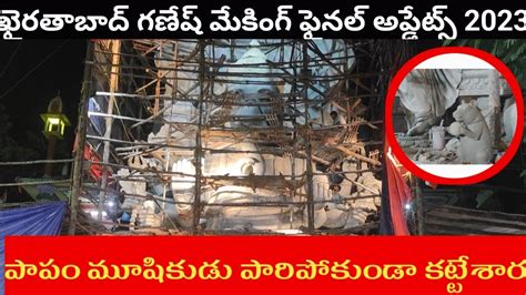 Khairatabad Ganesh Final Work Latest Updates Khairatabad Ganesh 2023