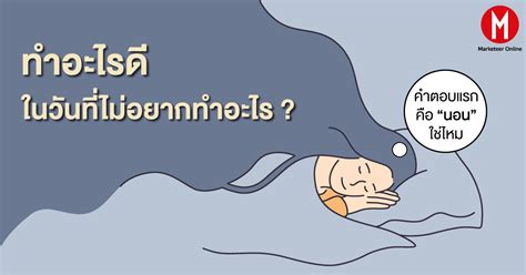 หมดไฟ ใครเป็นบ้าง เราจะทำอะไร ในวันที่ไม่อยากทำอะไรเลย เคล็ดลับชีวิต