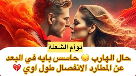 حال الهارب😞الانفصال طول اوي💔طاقه المطاردروحه متعلقة بيك💘تخاطرطاقه