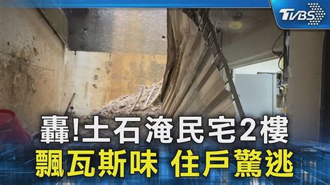 轟 土石淹民宅2樓 飄瓦斯味 住戶驚逃TVBS新聞 TVBSNEWS02 YouTube