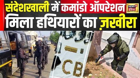 Sandeshkhali Arms Recovery अचनक उतर कमड मल हथयर क जखर