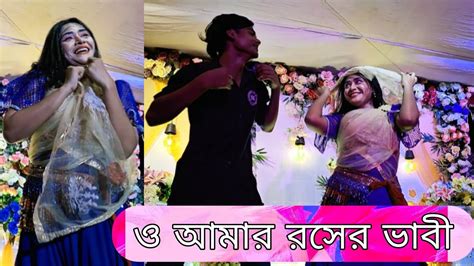 O Amar Rosher Vabi Song Excellent Duet Dance Cover ও আমার রসের ভাবী বিয়ে বাড়ির ফাটাফাটি