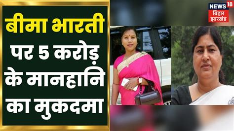 Bima Bharti Lacey Singh लेसी सिंह ने Jdu विधायक बीमा भारती पर ठोका 5