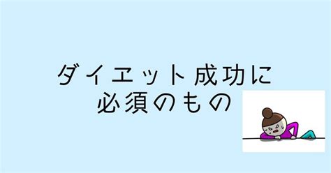 ダイエット成功に必須のもの｜ろっぽんぎの筋トレ屋さん