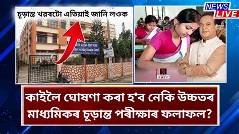 Will Hs Result Be Declared Tomorrow By Ahsec Hs Result Date