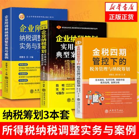 【3册】企业纳税筹划实用技巧与典型案例分析2021年版 企业所得税纳税调整实务与案例2021版 金税四期管控下的税务管理与纳税筹划 虎窝淘