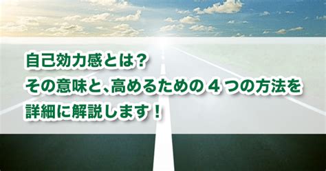 自己効力感とは？その意味と、高めるための4つの方法を詳細に解説します！ キズキ共育塾