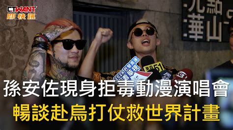 Ctwant 娛樂新聞 孫安佐現身拒毒動漫演唱會 暢談赴烏打仗救世界計畫 Youtube