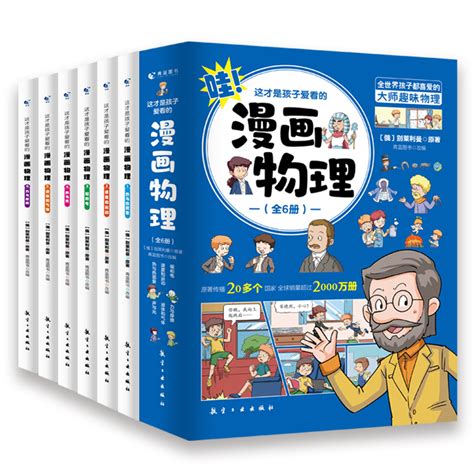 这才是孩子爱看的漫画物理别莱利曼俄罗斯正版全6册漫画数学物理化学启蒙书小学生三四五六年级趣味数理化漫游记趣味科普百科书籍虎窝淘