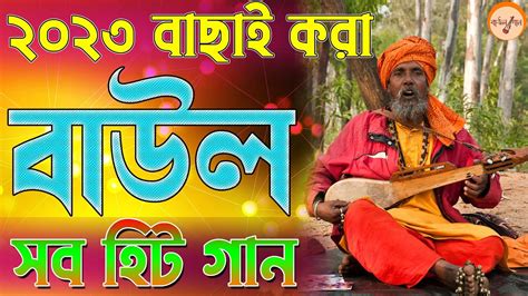 বিভিন্ন শিল্পীর গাওয়া সেরা বাউল গান Ii Baul Gaan Hits Ii Hit Baul Gaan