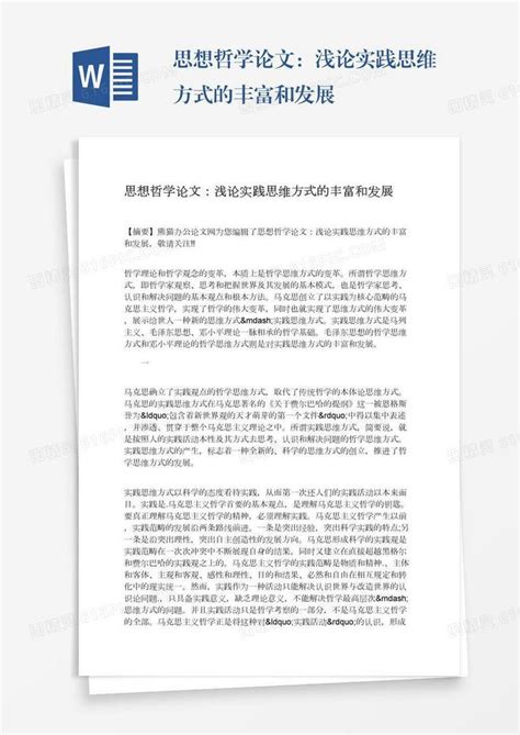 思想哲学论文：浅论实践思维方式的丰富和发展word模板免费下载编号vopax4jjd图精灵