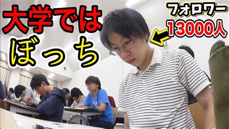 ネットでは有名な理系陰キャ大学生の学校生活が想像以上にひどかった。。。 Youtube