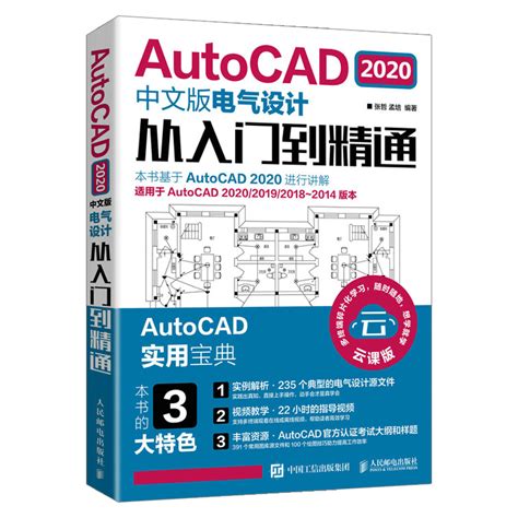 2021新书autocad2020中文版电气设计从入门到精通cad教程书籍零基础入门自学计算机三维软件安装制图室内设计机械建筑电气绘图书籍虎窝淘