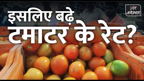 Reason Behind Increase In Prices Of Tomatoes टमाटर की बढ़ती कीमतों का