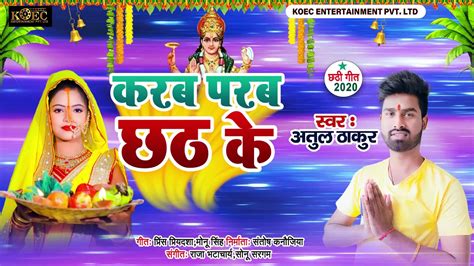 Karab Parb Chhath Ke करब परब छठ क Atul Thakur Ka Bhojpuri 2020