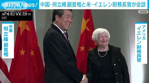 中国副首相と米財務長官が会談 「デカップリング」求めないことで合意