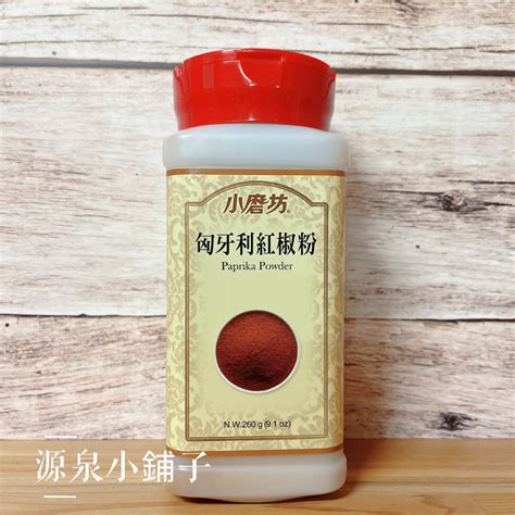 小磨坊 匈牙利紅椒粉260g 奶素 Paprika Powder 味道溫和略帶辣味的鮮豔紅色【源泉小鋪子】 蝦皮購物