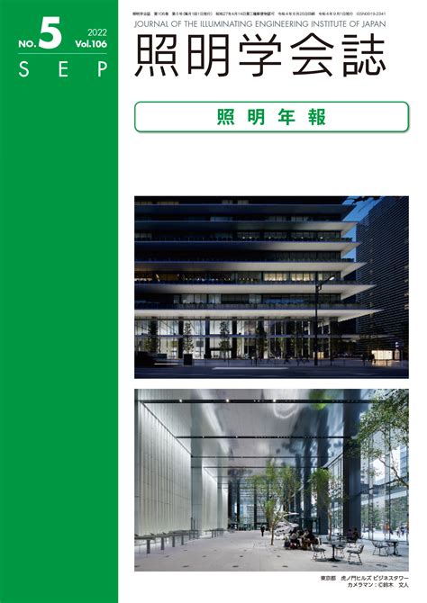 照明学会誌 最新号・次号予告 一般社団法人 照明学会