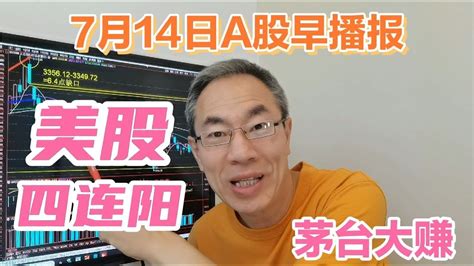 美股四连阳中概股涨2 55 ！半年报股王大赚356亿！a股修复性上涨 Youtube