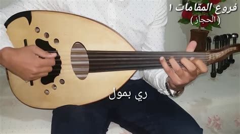 احسن شرح للمقامات و تعلم العزف بسرعة على العود Music Education Youtube