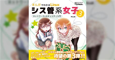 「まんがでわかるlinux シス管系女子 」読者の方の感想とか評価とか Togetter トゥギャッター