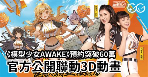 《模型少女awake》預約突破60萬 官方公開聯動3d動畫 Great Game 亞洲遊戲網