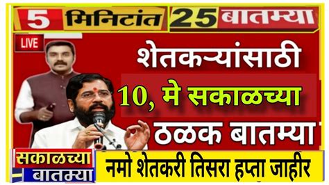 शेतकऱ्यांसाठी आज १० मे २०२४ सकाळच्या झटपट ठळक बातम्या कांदा कापूस