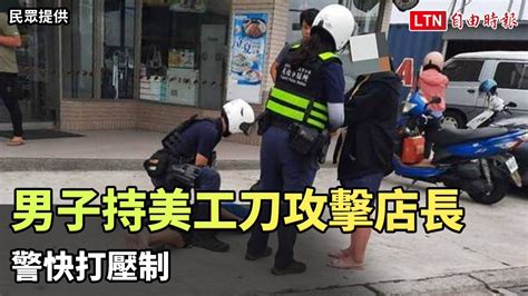 男子持美工刀揮拳攻擊超商店長 警快打壓制（民眾、警方提供）─影片 Dailymotion