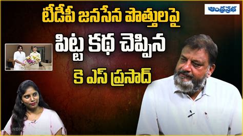 Political Analyst KS Prasad Comments On TDP Janasena Alliance Ysrcp