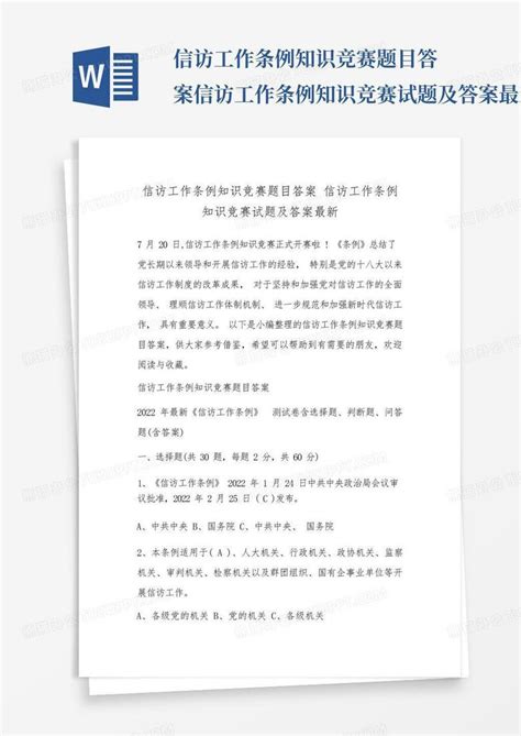 信访工作条例知识竞赛题目答案信访工作条例知识竞赛试题及答案最新word模板下载编号qyzpemkr熊猫办公