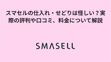 スマセルの仕入れ・せどりは怪しい？売れない？実際の評判や口コミ、料金について解説 Ec Media